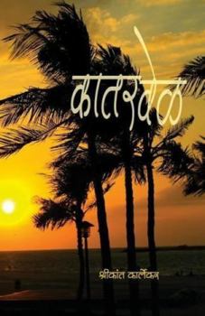 Paperback katarwel [Marathi] Book