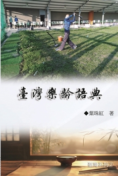 Paperback 臺灣樂齡語典（臺灣系列2）: Collection of Yeh Chu-Hung: Taiwan Series (Volume 2 [Chinese] Book