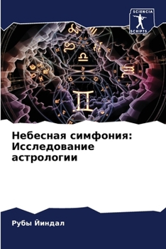 Paperback Небесная симфония: Иссле [Russian] Book