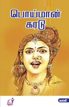 Paperback Poi Man Karadu / பொய்மான் கரடு [Tamil] Book