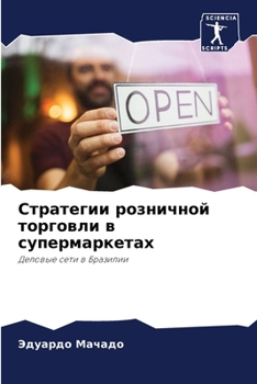 Paperback Стратегии розничной тор& [Russian] Book