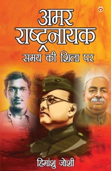 Paperback Amar Rashtranayak: Samay ki Shila Per (&#2309;&#2350;&#2352; &#2352;&#2366;&#2359;&#2381;&#2335;&#2381;&#2352;&#2344;&#2366;&#2351;&#2325 [Hindi] Book