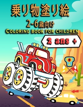 乗り物塗り絵2〜6歳向け-Coloring book for children: 男の子と女の子のための塗り絵/50種類のデザイン /子供へのプレゼントに最適/ Coloring Book Cars