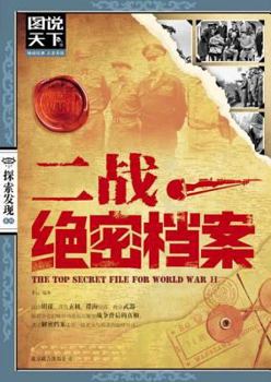 Two war strice confidential accident location file(the general view say world.The search detects) (Chinese edidion) Pinyin: er zhan jue mi dang an ( tu shuo tian xia. tan suo fa xian )