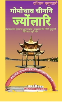 ??????? ????? ?????????: Jebla mwnsea ginanwi thortingbai: daobairini gamiyaripwra chinni hajwpwrao karlangw (Hindi Edition)