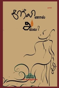 Paperback Kaathalinaal Alla! (Novel) / காதலினால் அல்ல! [Tamil] Book