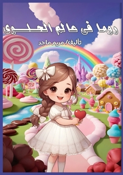 Paperback روما في عالم الحلوى [Arabic] Book