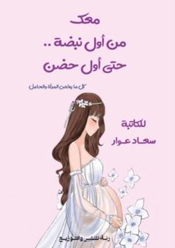 Paperback معك من أول نبضة... حتى أول حض& [Arabic] Book