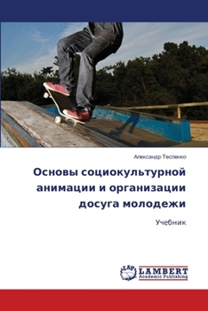 Paperback Основы социокультурной & [Russian] Book