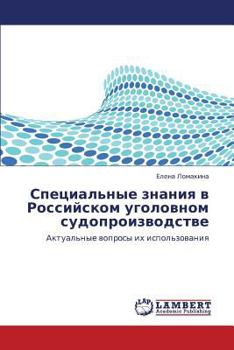 Специальные знания в Российском уголовном судопроизводстве: Актуальные вопросы их использования