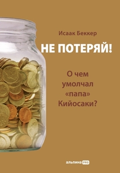 Paperback Не потеряй! О чем умолчал 
 [Russian] Book