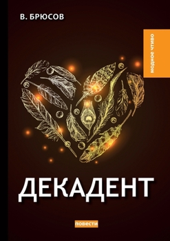 Paperback Декадент [Russian] Book