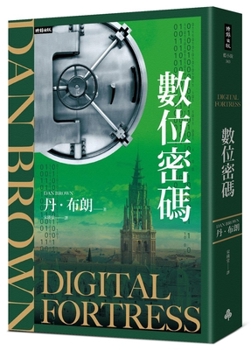 Digital Fortress (Chinese Edition)