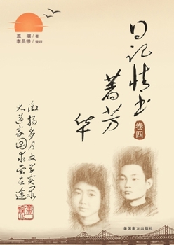 Paperback 日记情书著芳华（卷四） [Chinese] Book