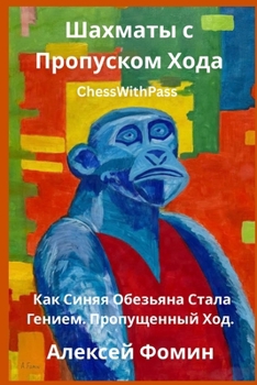 Paperback Шахматы с Пропуском Хода [Russian] Book