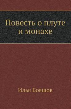 Paperback Povest' O Plute I Monahe [Russian] Book