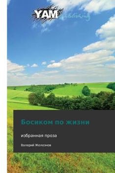 Paperback Bosikom Po Zhizni [Russian] Book