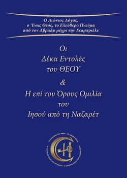 Paperback Οι Δέκα Εντολές του ΘΕΟΥ & H επί &# [Greek] Book