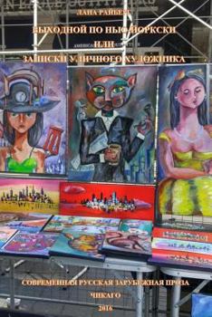 Paperback Zapiski Ulichnogo Khudoznika [Russian] Book