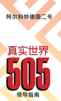 Hardcover Real World 505: Leader Guide (Mandarin Edition) [Mandarin] Book