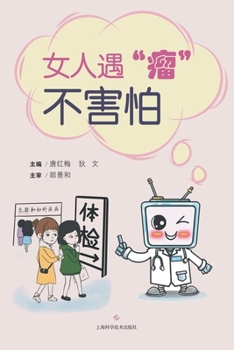 Paperback Living Confidently with Uterine Fibroids/女人遇"瘤"不害怕 [Chinese] Book