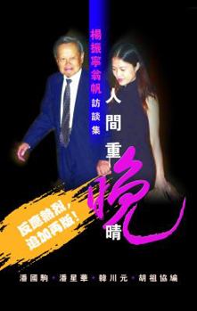 Paperback Selected Interviews by C N Yang and Weng Fan [Chinese] Book