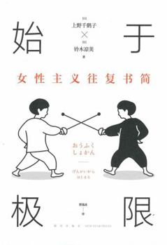 Paperback Letters Between Chizuko Ueno and Ryomi Suzuki (Chinese Edition) [Chinese] Book
