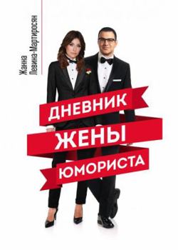 Hardcover Dnevnik zheny yumorista [Russian] Book