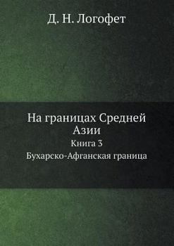 Paperback На границах Средней Азии [Russian] Book