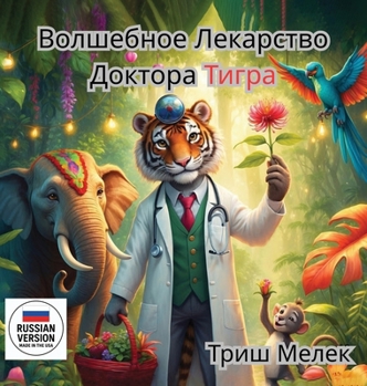 Hardcover Волшебное лекарство Тиг& Book