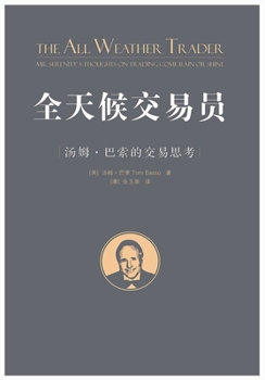 Paperback 全天候交易员：汤姆-巴索的交易思考 [Chinese] Book