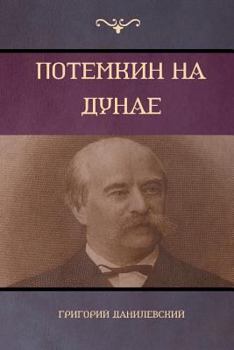 Paperback &#1055;&#1086;&#1090;&#1077;&#1084;&#1082;&#1080;&#1085; &#1085;&#1072; &#1044;&#1091;&#1085;&#1072;&#1077; (Potemkin on Danube) [Russian] Book