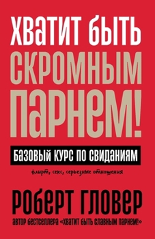 Paperback Хватит быть скромным пар [Russian] Book