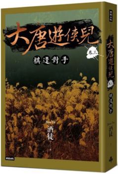 The Tang Dynasty Ranger Volume 3: Meet an Rival in Chess