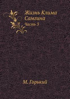 Paperback Жизнь Клима Самгина: Част [Russian] Book