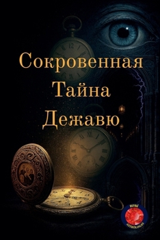 Paperback Сокровенная Тайна Дежав& [Russian] Book