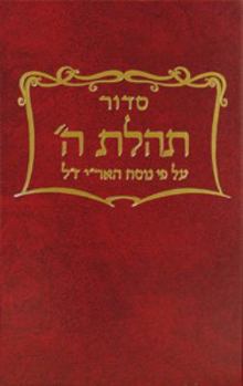 Hardcover Siddur Tehillat Hashem with Tehillim [Hebrew] Book