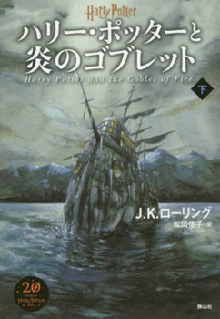 Hardcover Harry Potter and the Goblet of Fire Part 2 New Edition [Hard Cover] [Japanese] Book