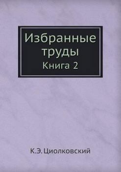 Paperback Избранные труды: Книга 2 [Russian] Book