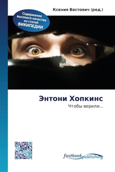 Paperback Энтони Хопкинс [Russian] Book
