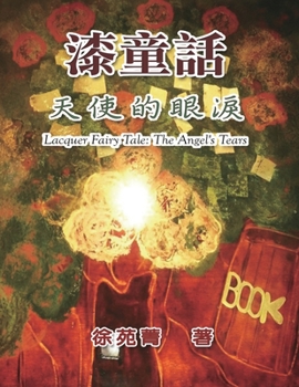 Paperback &#28422;&#31461;&#35441;&#65306;&#22825;&#20351;&#30340;&#30524;&#28122;: Lacquer Fairy Tale: The Angel's Tears [Chinese] Book