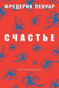 Paperback Счастье. Happiness: Du Bonheur - Un Voyage Philosophique [Russian] Book