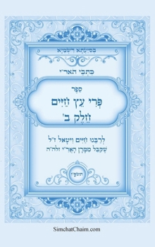 Hardcover כתבי האר"י - פרי עץ חיים חלק & [Hebrew] [Large Print] Book