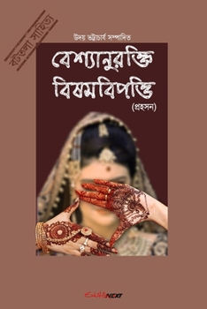 Paperback Bashyaanurokti Bishambipotti (&#2476;&#2503;&#2486;&#2509;&#2479;&#2494;&#2472;&#2497;&#2480;&#2453;&#2509;&#2468;&#2495; &#2476;&#2495;&#2487;&#2478; Book