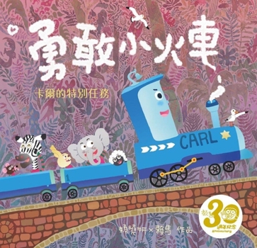 Brave Little Train: Karl's Special Mission (Chinese Edition)