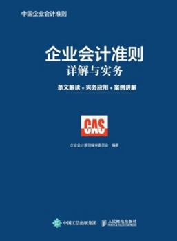 Paperback Detailed Explanation and Practice of Enterprise Accounting Standards: Interpretation of Articles+Practical Application+Case Explanation/企ߏ [Chinese] Book