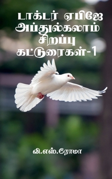 Dr A P J Abdul Kalamin Sirappu Katturaigal- 1 / டாக்டர் ஏபிஜே ...