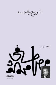 Paperback الروح والجسد [Arabic] [Large Print] Book