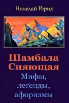 Paperback Shambala Sijajushhaja. Mify, Legendy, Aforizmy [Russian] Book