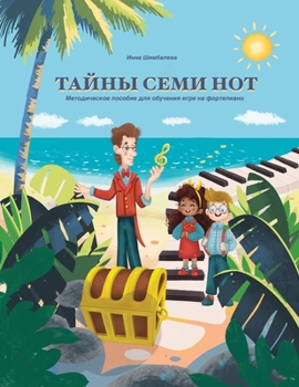 Тайны Семи Нот: Методичес